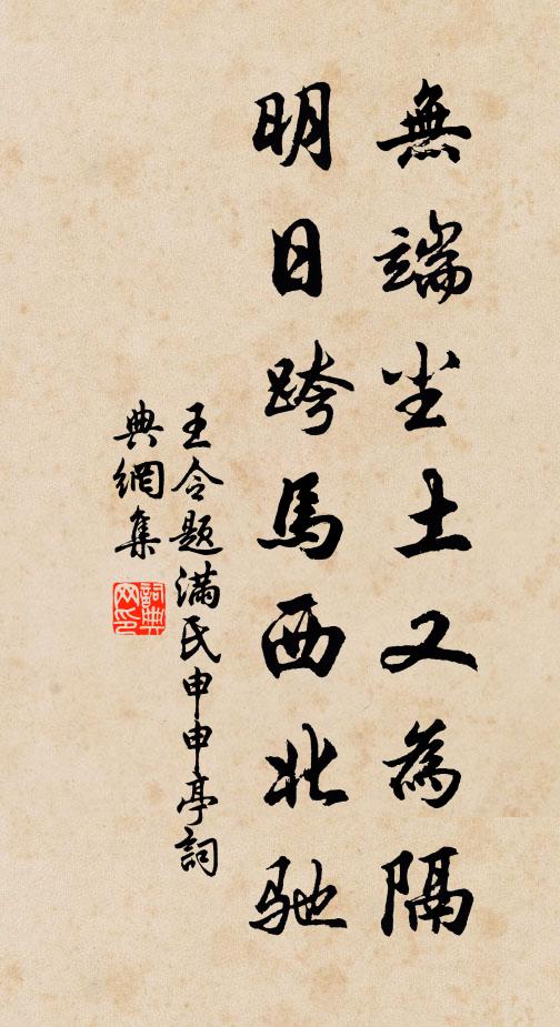 王令无端尘土又为隔，明日跨马西北驰书法作品欣赏