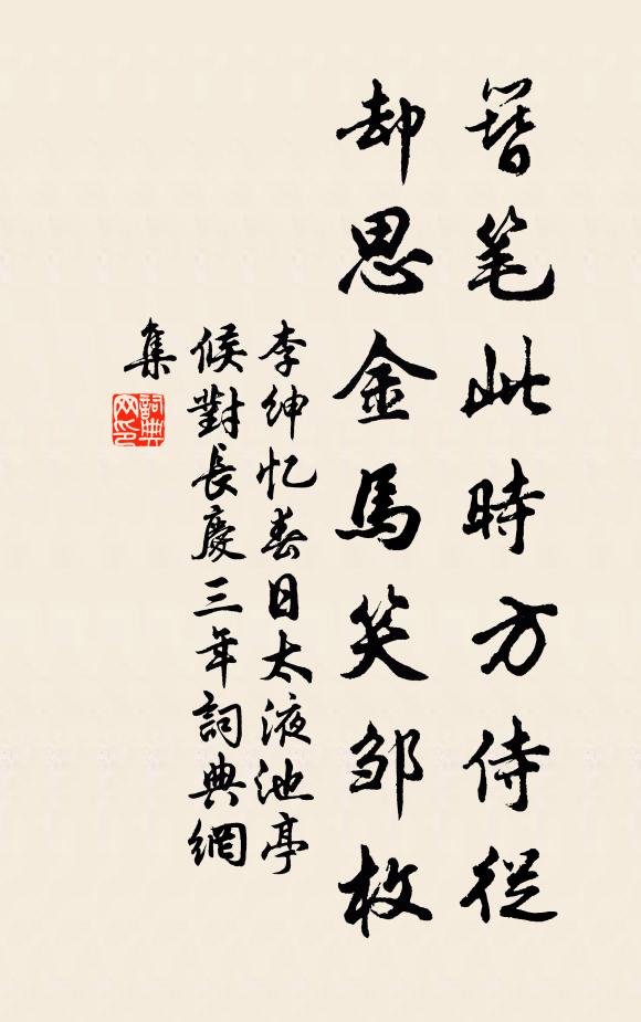 李绅簪笔此时方侍从，却思金马笑邹枚书法作品欣赏