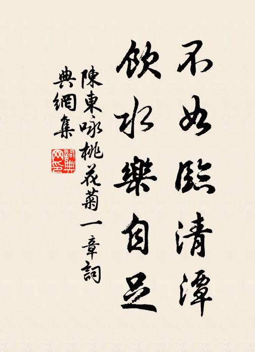 陈东不如临清潭，饮水乐自足书法作品欣赏