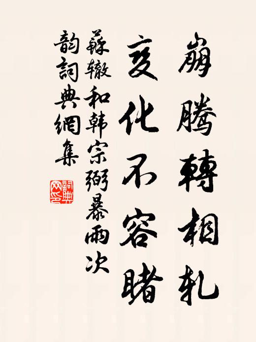 苏辙崩腾转相轧，变化不容睹书法作品欣赏