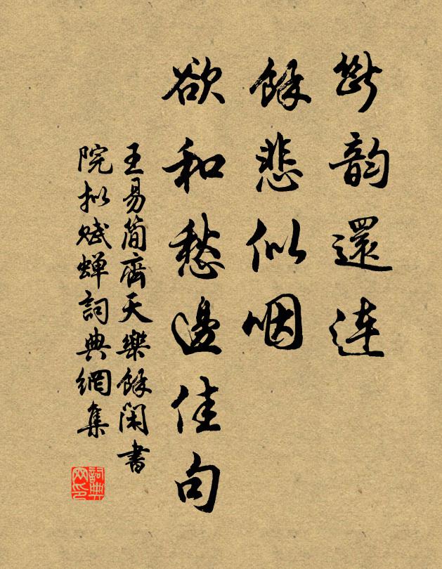 王易简断韵还连，馀悲似咽，欲和愁边佳句书法作品欣赏