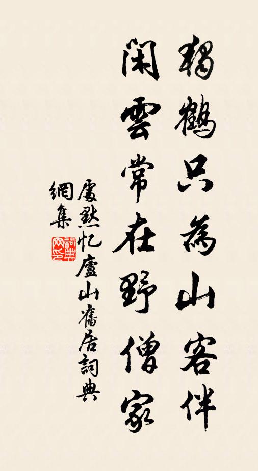 处默独鹤只为山客伴，闲云常在野僧家书法作品欣赏