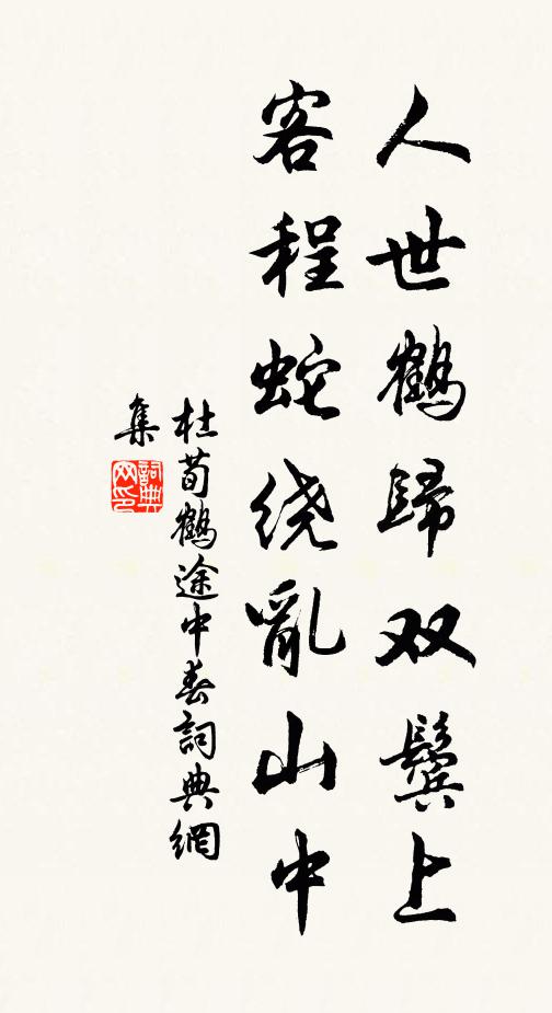 杜荀鹤人世鹤归双鬓上，客程蛇绕乱山中书法作品欣赏