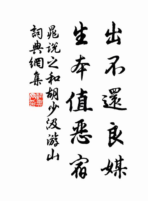 晁说之出不还良媒,生本值恶宿书法作品欣赏
