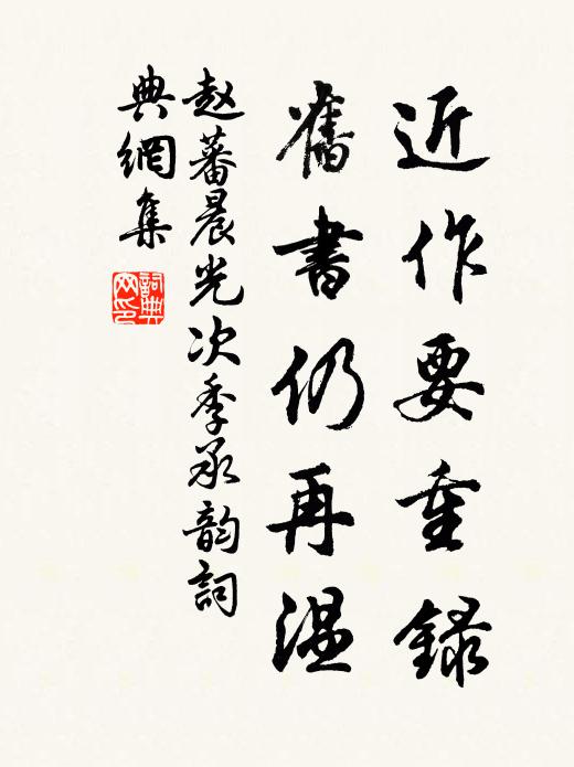 赵蕃近作要重录，旧书仍再温书法作品欣赏
