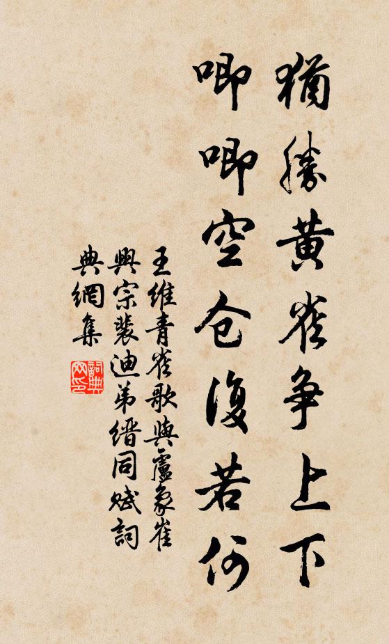 王维犹胜黄雀争上下，唧唧空仓复若何书法作品欣赏