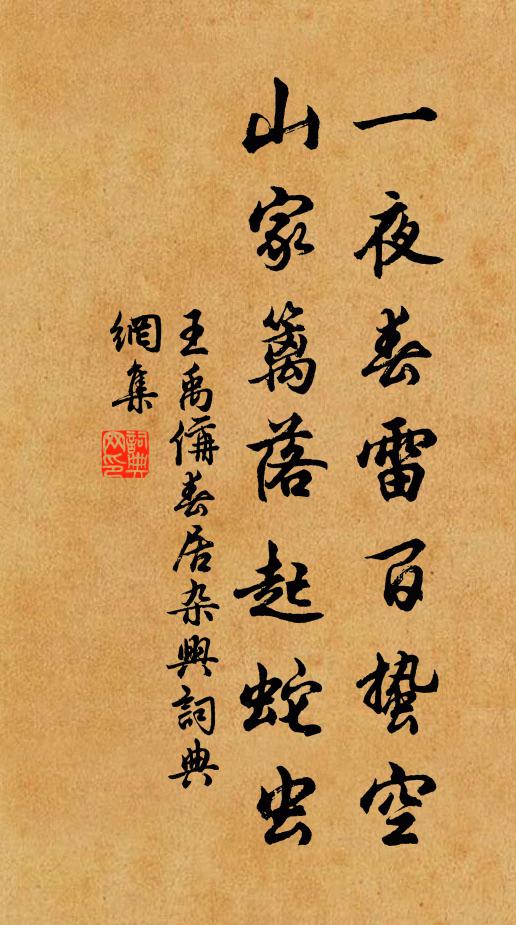 王禹偁一夜春雷百蛰空，山家篱落起蛇虫书法作品欣赏