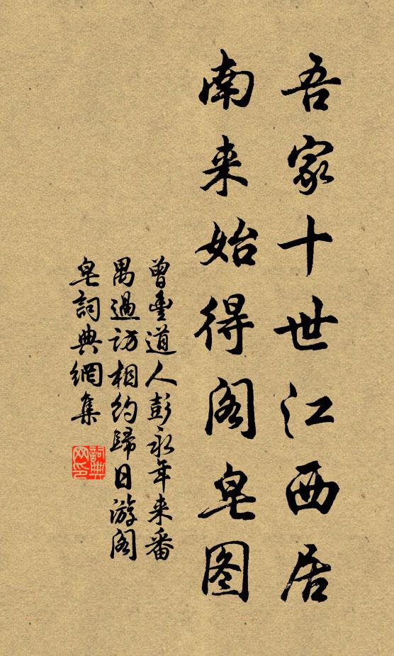 曾丰吾家十世江西居，南来始得阁皂图书法作品欣赏
