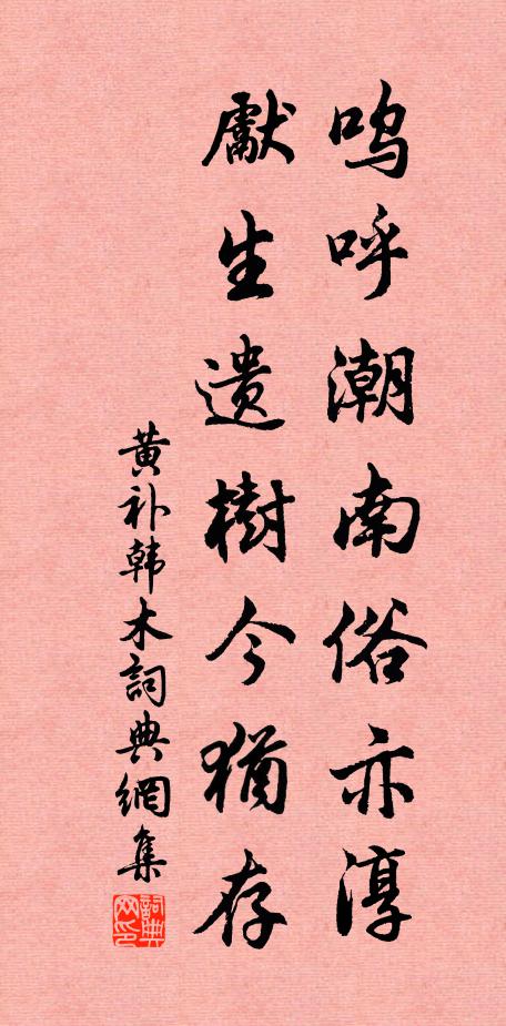 黄补呜呼潮南俗亦淳，先生遗树今犹存书法作品欣赏