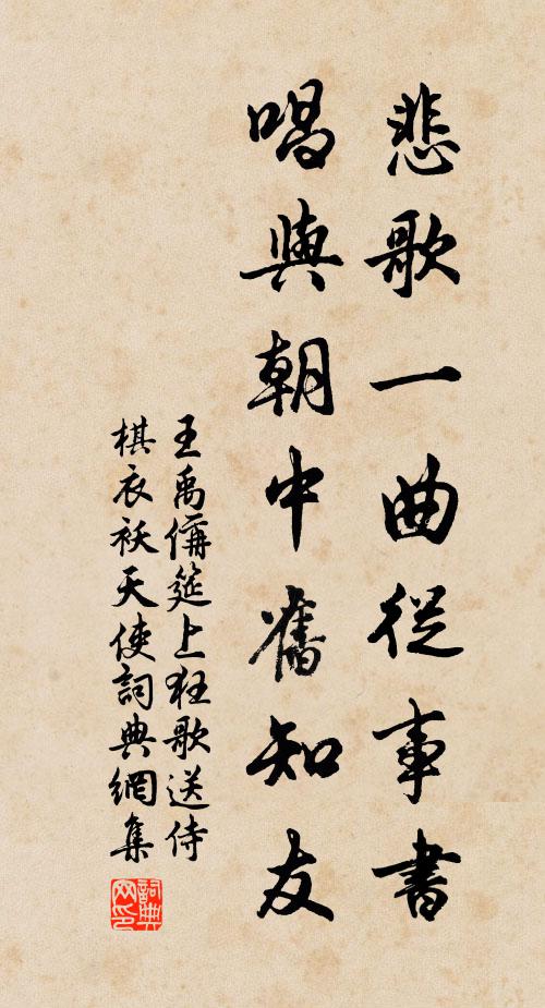 王禹偁悲歌一曲从事书，唱与朝中旧知友书法作品欣赏