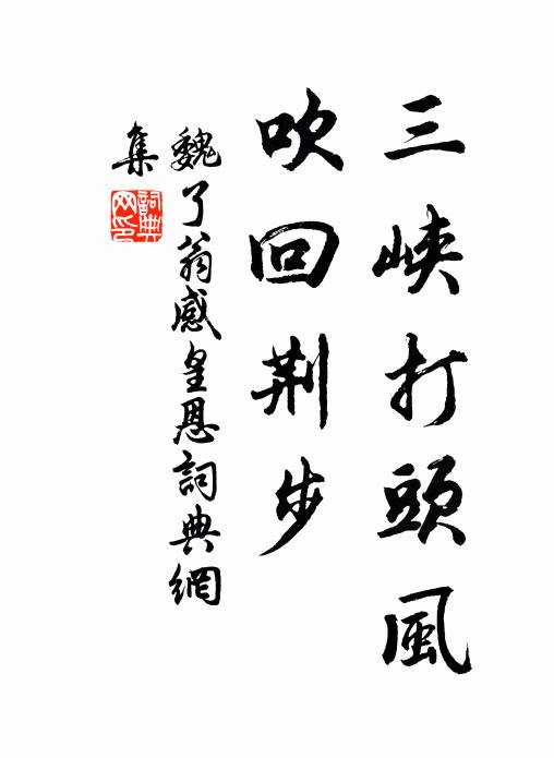 魏了翁三峡打头风，吹回荆步书法作品欣赏