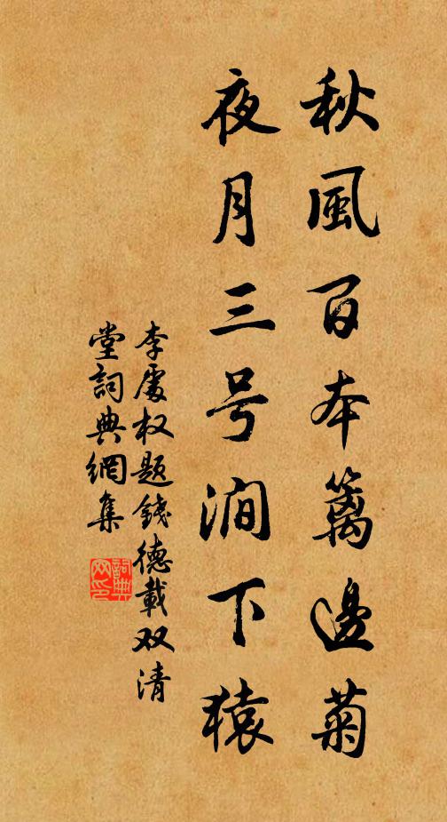 李处权秋风百本篱边菊，夜月三号涧下猿书法作品欣赏