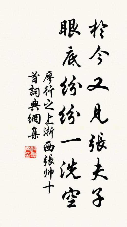 廖行之於今又见张夫子，眼底纷纷一洗空书法作品欣赏