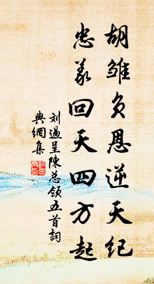 刘过胡雏负恩逆天纪，忠义回天四方起书法作品欣赏