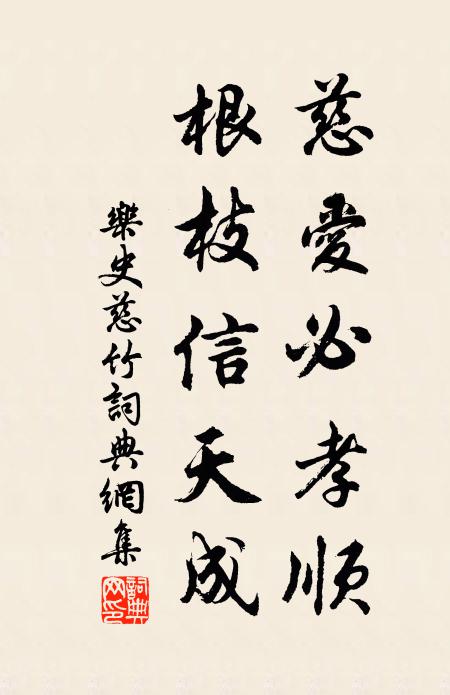 乐史慈爱必孝顺，根枝信天成书法作品欣赏