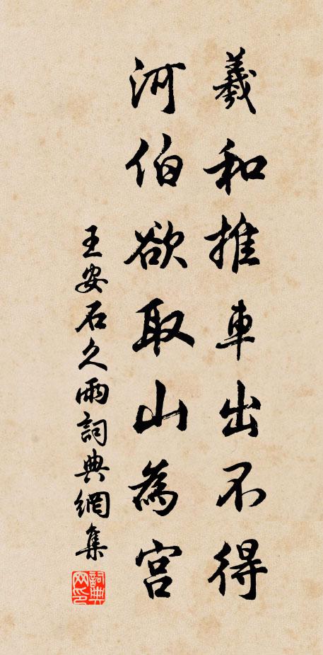 王安石羲和推车出不得，河伯欲取山为宫书法作品欣赏