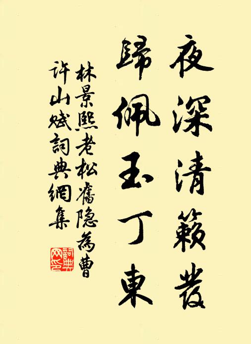 林景熙夜深清籁发，归佩玉丁东书法作品欣赏