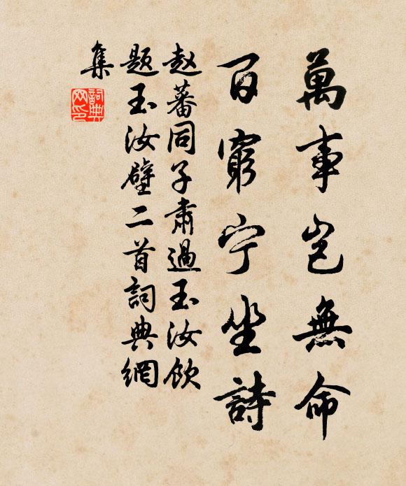 赵蕃万事岂无命，百穷宁坐诗书法作品欣赏