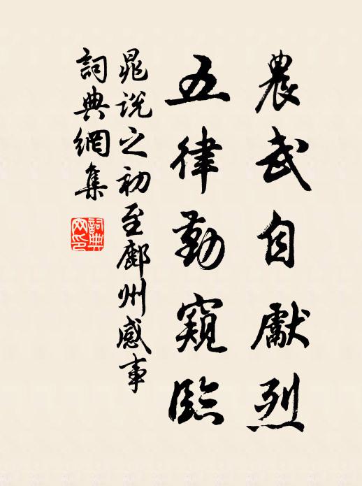 晁说之农武自先烈,五律勤窥临书法作品欣赏