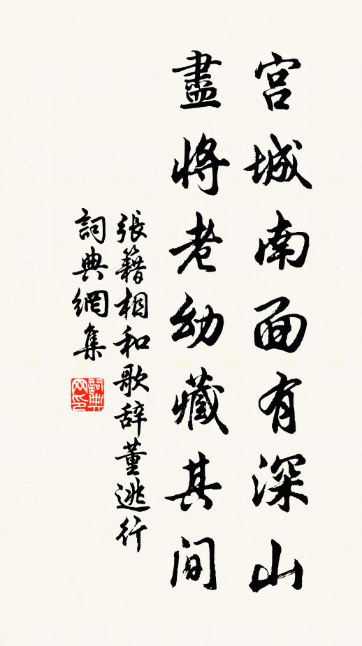 张籍宫城南面有深山，尽将老幼藏其间书法作品欣赏
