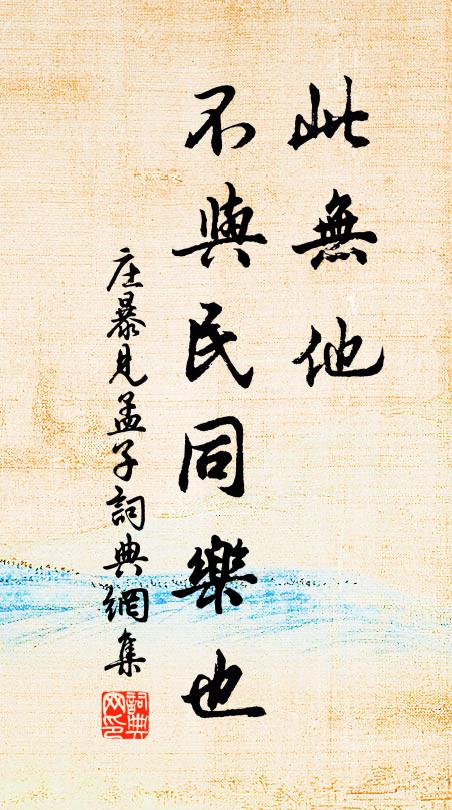 佚名此无他，不与民同乐也书法作品欣赏