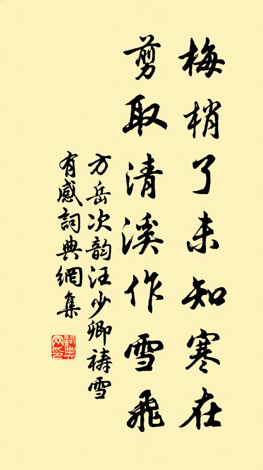 方岳梅梢了未知寒在，剪取清溪作雪飞书法作品欣赏