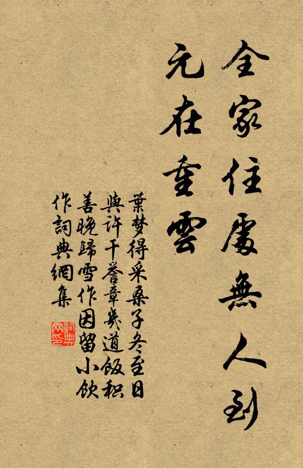 叶梦得全家住处无人到，元在重云书法作品欣赏