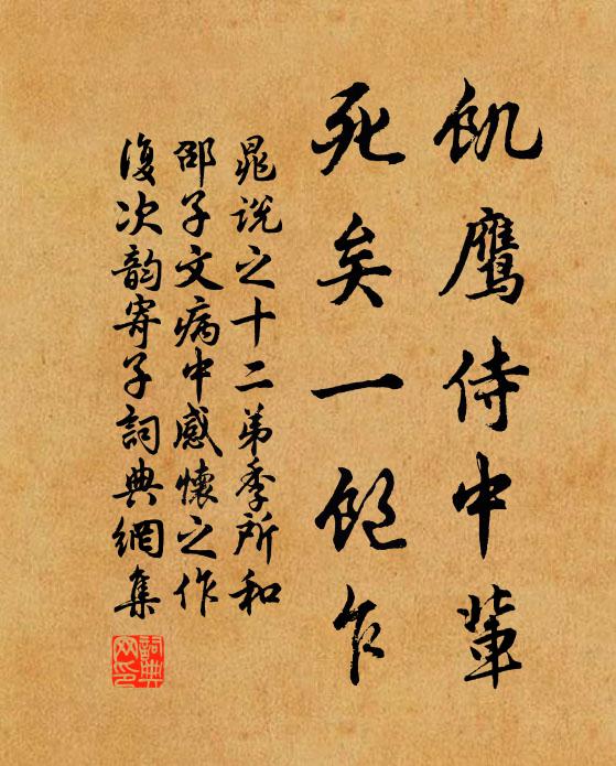 晁说之饥鹰侍中辈,死矣一饱乍书法作品欣赏