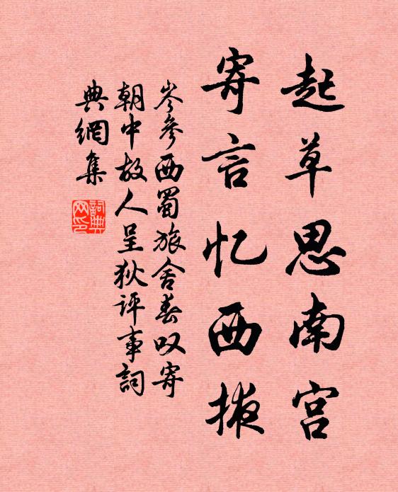 岑参起草思南宫，寄言忆西掖书法作品欣赏