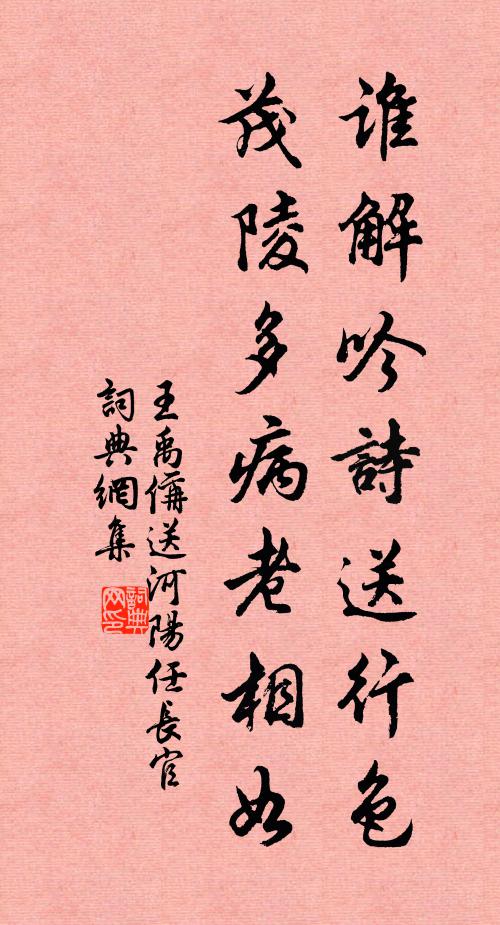 王禹偁谁解吟诗送行色，茂陵多病老相如书法作品欣赏
