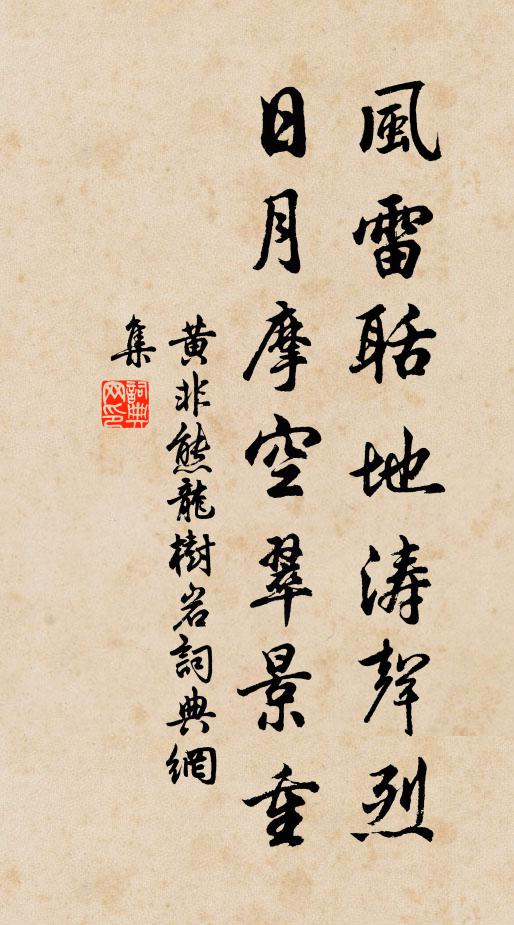 黄非熊风雷聒地涛声烈，日月摩空翠景重书法作品欣赏