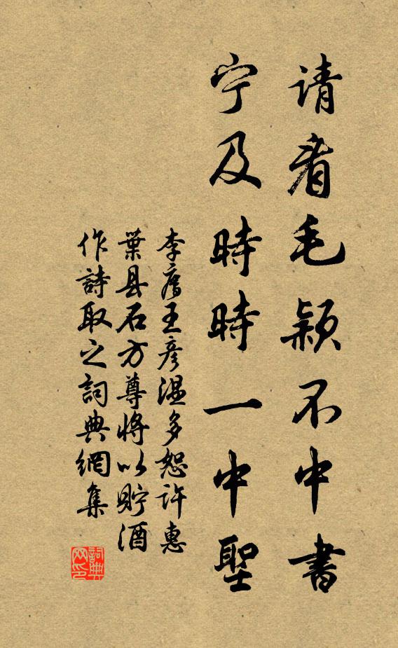 李廌请看毛颖不中书，宁及时时一中圣书法作品欣赏