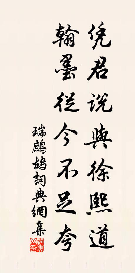 佚名凭君说与徐熙道，翰墨从今不足夸书法作品欣赏