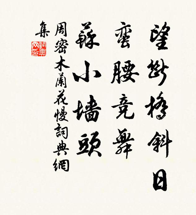 周密望断桥斜日，蛮腰竞舞，苏小墙头书法作品欣赏