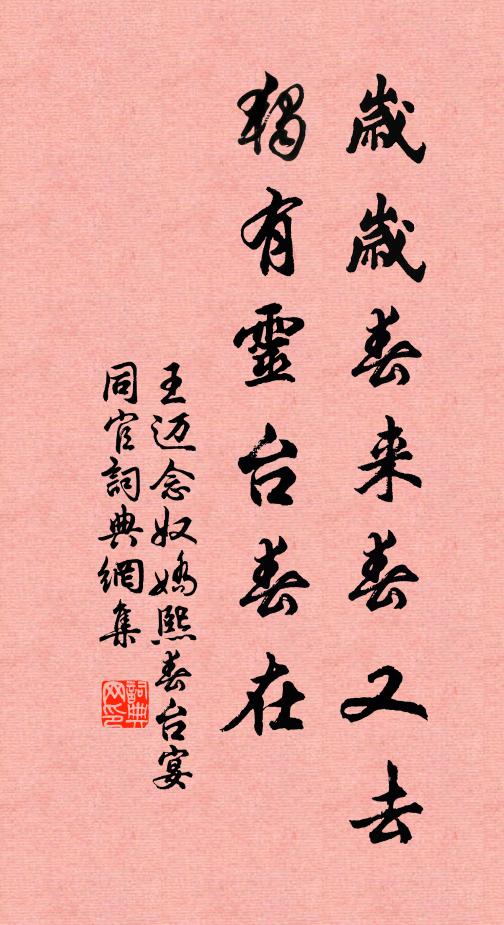 王迈岁岁春来春又去，独有灵台春在书法作品欣赏