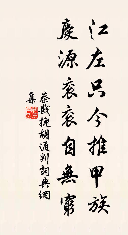 蔡戡江左只今推甲族，庆源衮衮自无穷书法作品欣赏