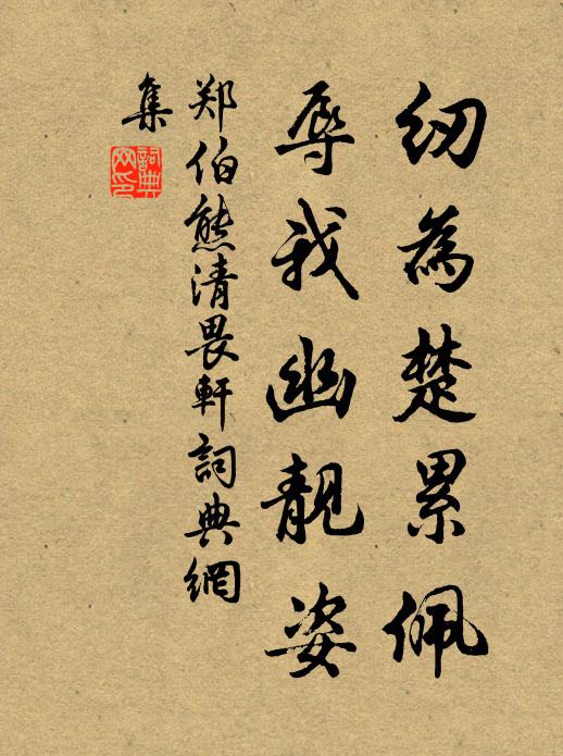 郑伯熊纫为楚累佩，辱我幽靓姿书法作品欣赏
