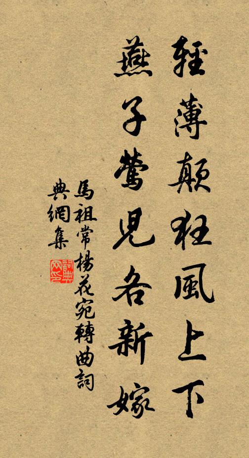 马祖常轻薄颠狂风上下，燕子莺儿各新嫁书法作品欣赏