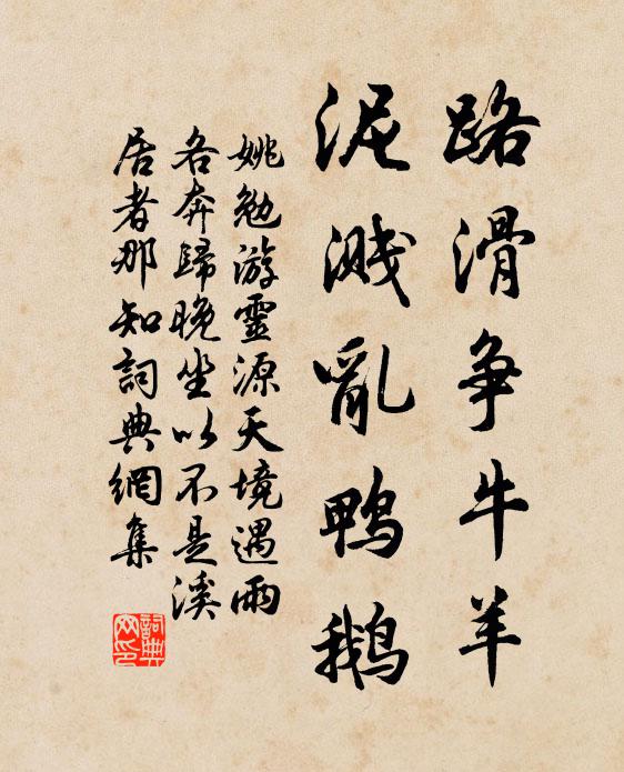 姚勉路滑争牛羊,泥溅乱鸭鹅书法作品欣赏