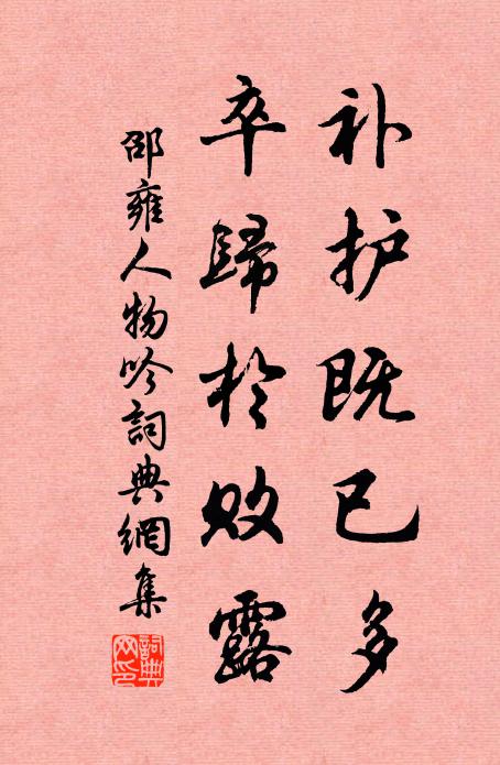 邵雍补护既已多，卒归于败露书法作品欣赏