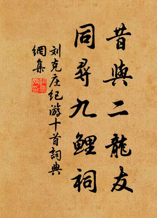 刘克庄昔与二龙友，同寻九鲤祠书法作品欣赏