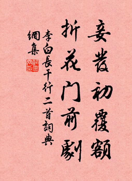 李白妾发初覆额，折花门前剧书法作品欣赏