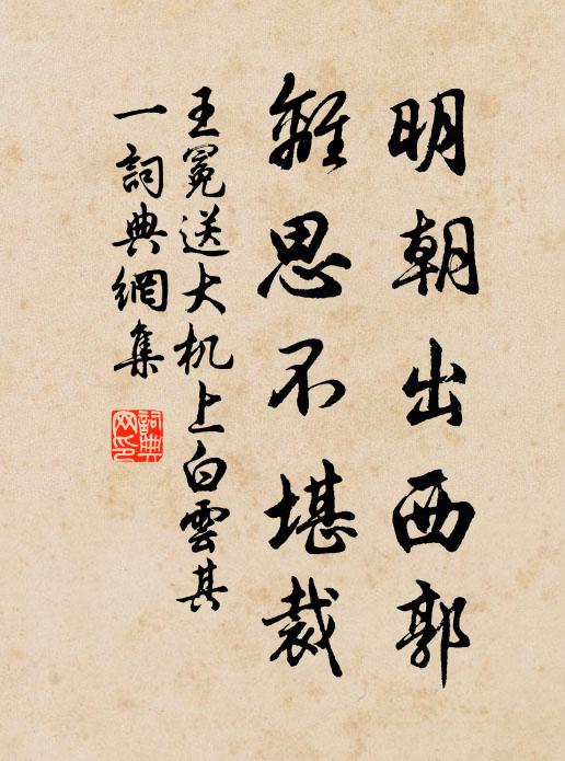 王冕明朝出西郭，离思不堪裁书法作品欣赏
