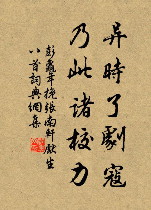彭龟年异时了剧寇，乃此诸校力书法作品欣赏
