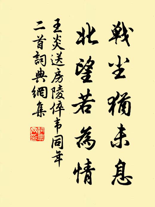 王炎战尘犹未息，北望若为情书法作品欣赏
