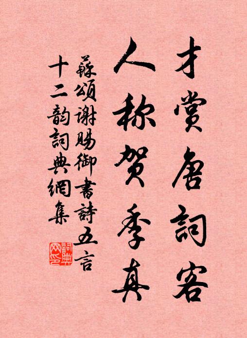 苏颂才赏唐词客，人称贺季真书法作品欣赏