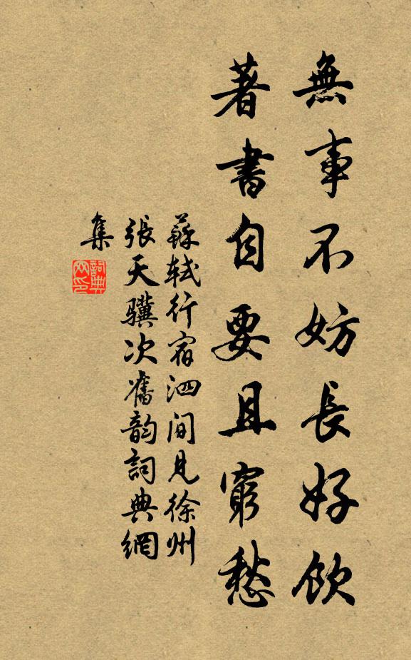 苏轼无事不妨长好饮，著书自要且穷愁书法作品欣赏