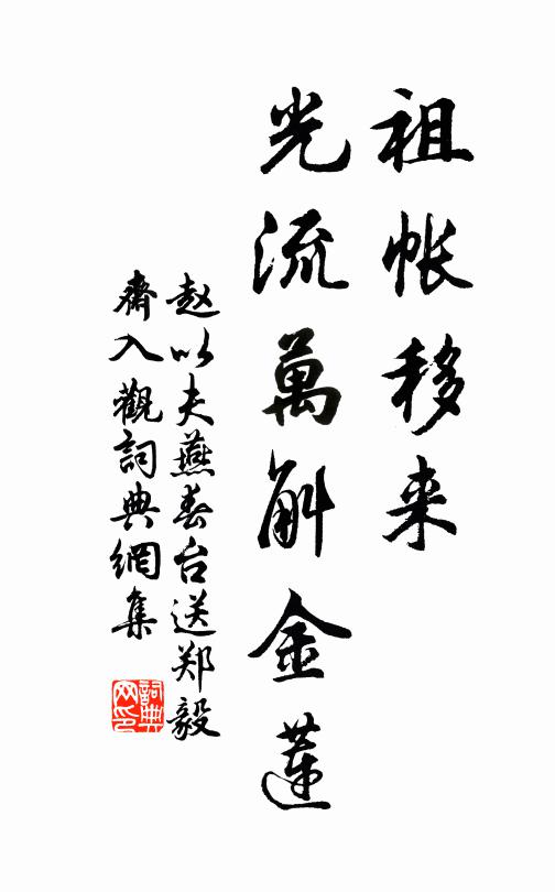 赵以夫祖帐移来，光流万斛金莲书法作品欣赏