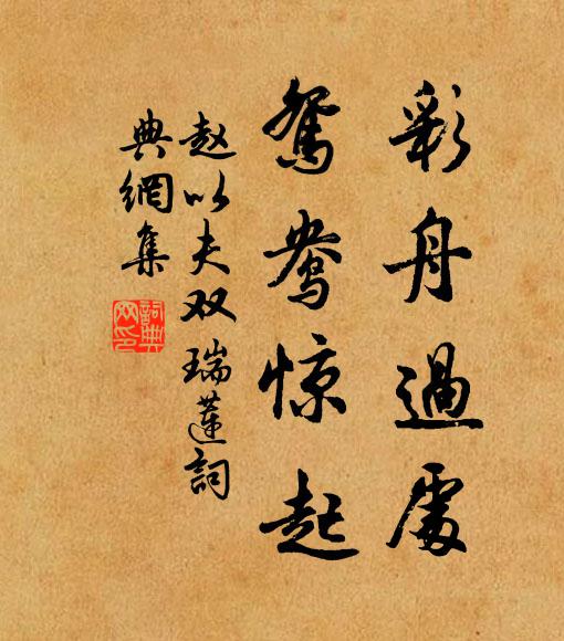 赵以夫彩舟过处，鸳鸯惊起书法作品欣赏