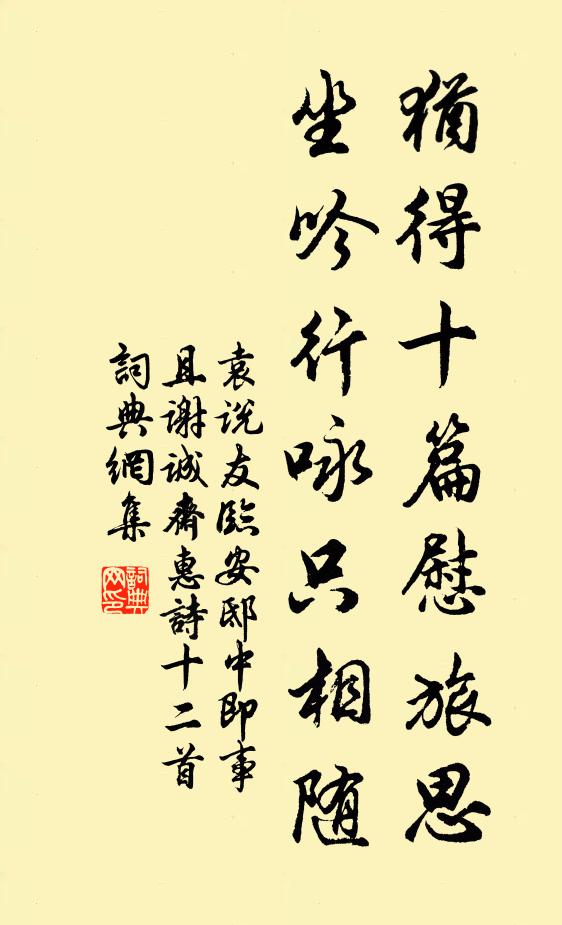 袁说友犹得十篇慰旅思，坐吟行咏只相随书法作品欣赏